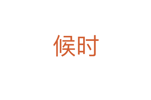 候時(shí)