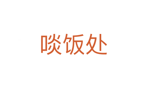 啖飯處