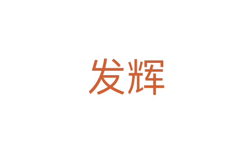 發輝
