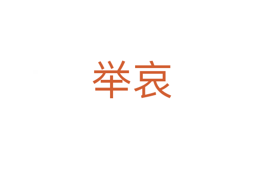 舉哀