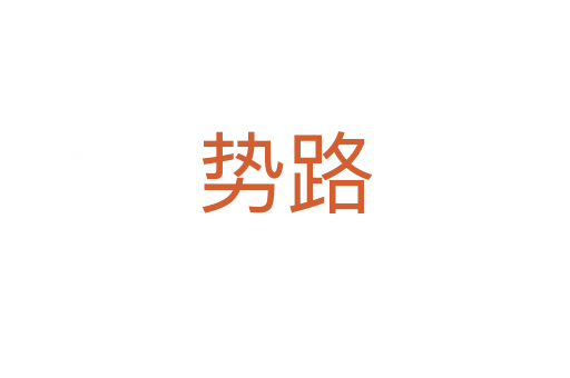勢路
