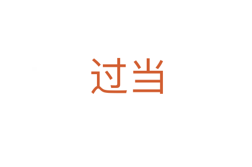 過當