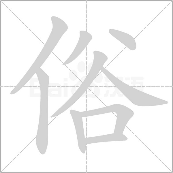 俗的筆順動(dòng)畫演示