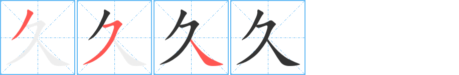 久的筆順?lè)植窖菔?>
					
                    <hr />
                    <h2>久的基本信息</h2>
                    <div   id=