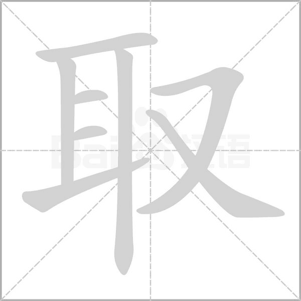 取的筆順動(dòng)畫演示