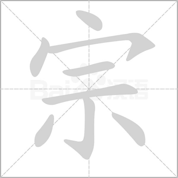 宗的筆順動(dòng)畫(huà)演示
