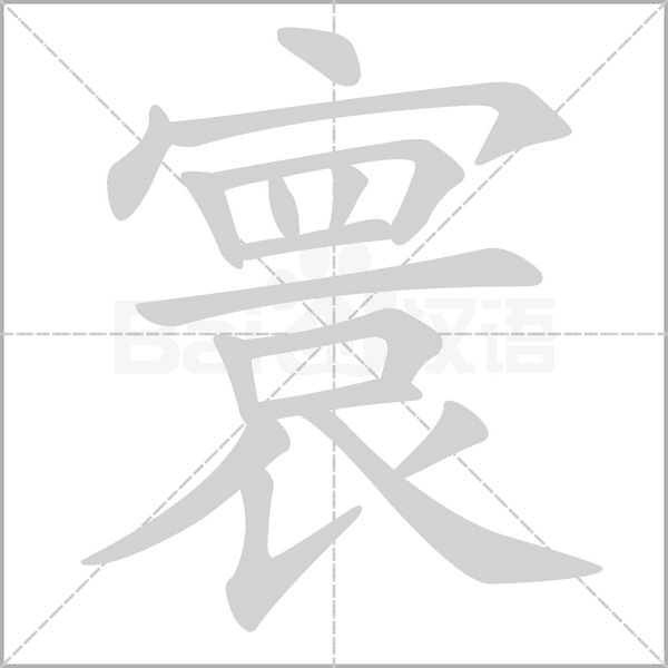 寰的筆順動(dòng)畫(huà)演示