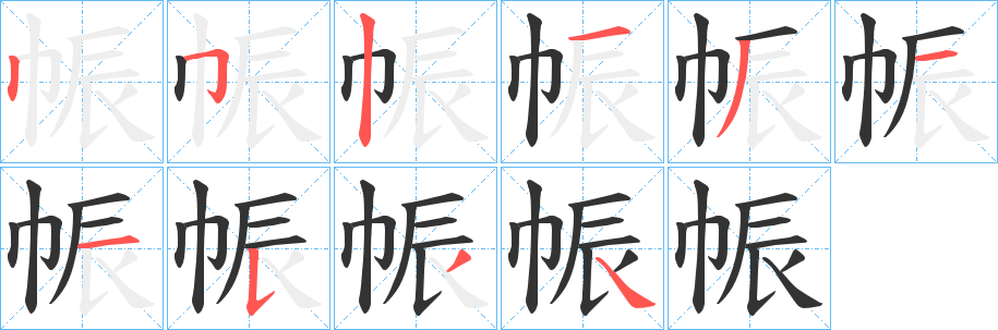 帪的筆順?lè)植窖菔?>
					
                    <hr />
                    <h2>帪的基本信息</h2>
                    <div   id=