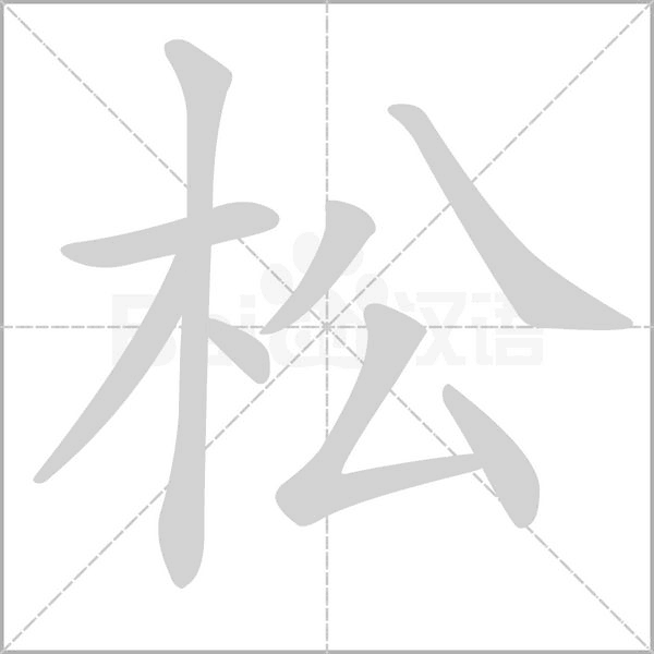 松的筆順動(dòng)畫(huà)演示