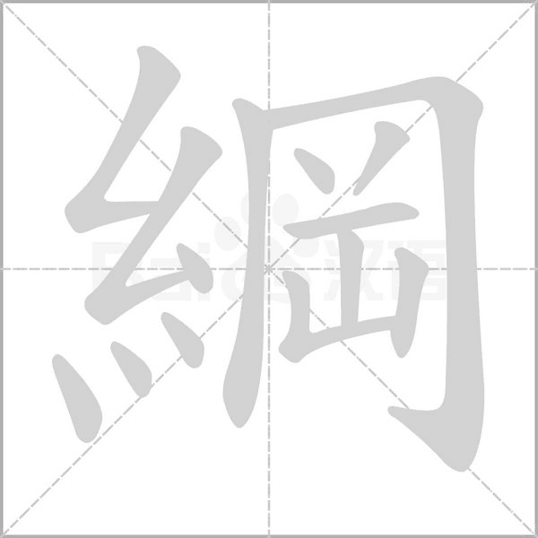 綱的筆順動畫演示