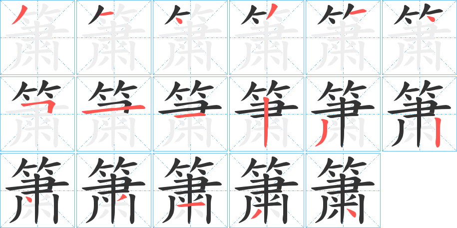 簘的筆順?lè)植窖菔?>
					
                    <hr />
                    <h2>簘的基本信息</h2>
                    <div   id=