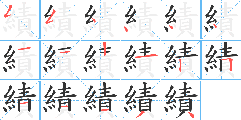 績(jī)的筆順?lè)植窖菔?>
					
                    <hr />
                    <h2>績(jī)的基本信息</h2>
                    <div   id=
