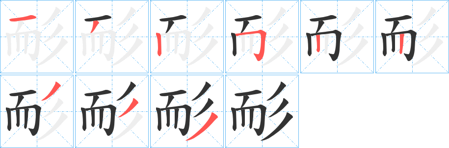 耏的筆順?lè)植窖菔?>
					
                    <hr />
                    <h2>耏的基本信息</h2>
                    <div   id=