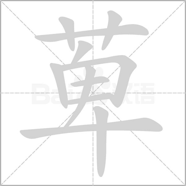 萆的筆順動(dòng)畫(huà)演示