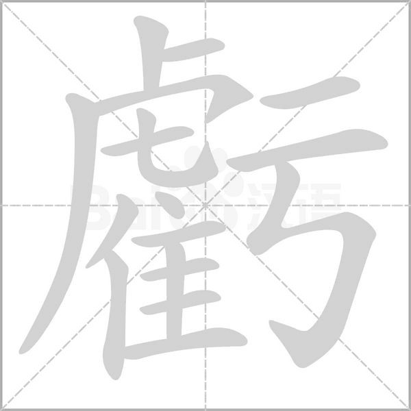 虧的筆順動畫演示