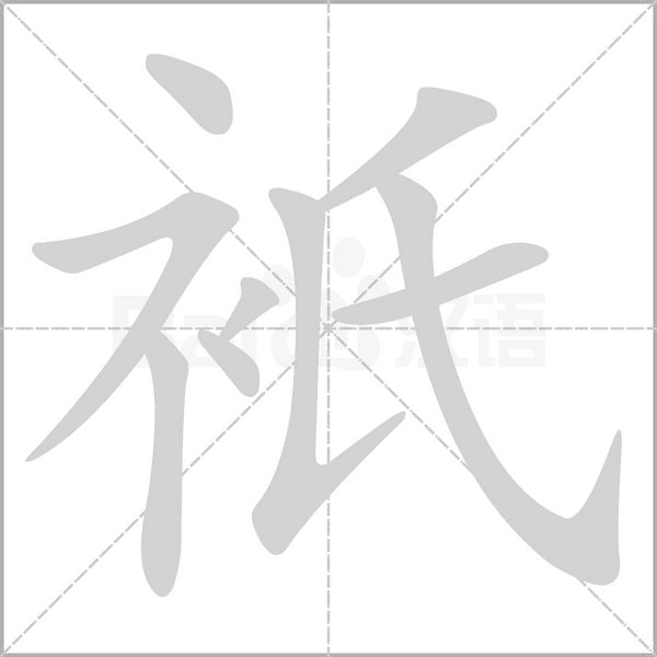 衹的筆順動(dòng)畫演示