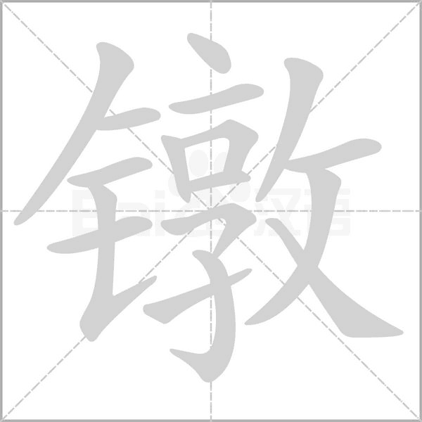 鐓的筆順動(dòng)畫演示