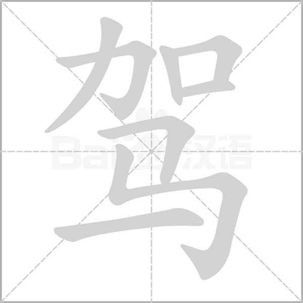 駕的筆順動(dòng)畫演示